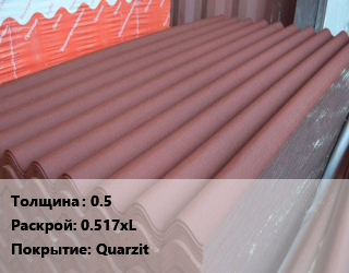 Кровельный лист 0.5 0.517хL Quarzit, м2 цена от 1273 сом / шт, где купить, условия доставки в Оше и Ошской области